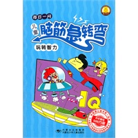 儿童脑筋急转弯--玩转智力
