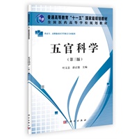 五官科学（第三版）（高职高专）