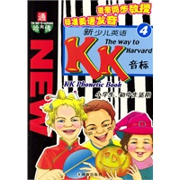 新少儿英语KK音标 4 通向哈佛 含磁带