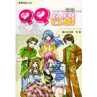 QQ合影·“QQ宝贝”畅想征文集
