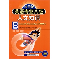 英语专业八级人文知识（冲击波）