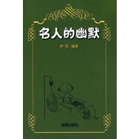 名人的幽默
