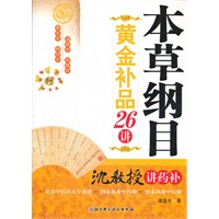 本草纲目黄金补品26讲：沈教授讲药补
