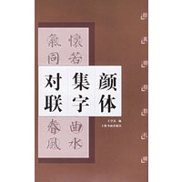 颜体集字对联：颜勤礼碑