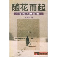 随花而起：笔不在下的流浪