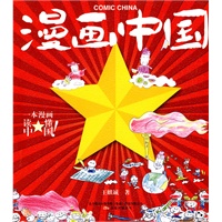 漫画中国（一本漫画读懂中国！）*