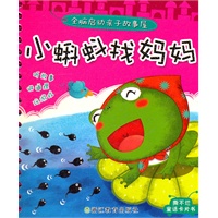 全脑启动亲子故事屋：小蝌蚪找妈妈