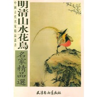明清山水花鸟名家精品选