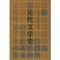 元代文学史
