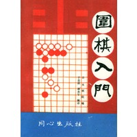 围棋入门