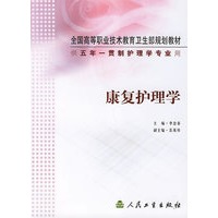 康复护理学(供5年一贯制护理学专业用)/全国高等职业技术教育卫生部规划教材