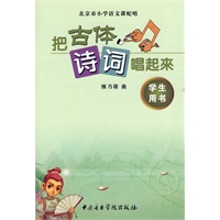 把古体诗词唱起来 学生用书