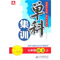 七年级语文上：人教版（211年7月印刷）单科集训/附活页测试卷及详细解答
