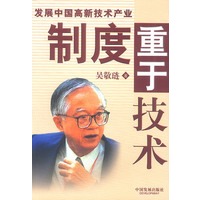 制度重于技术——发展中国高新技术产业