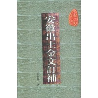 安徽出土金文订补——安徽古籍丛书