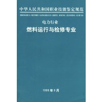 中华人民共和国职业技能鉴定规范：电力行业燃料运行与检修专业