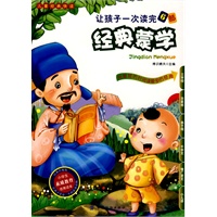 让孩子一次读完的6部经典蒙学