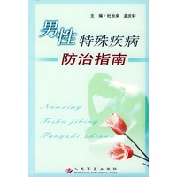 男性特殊疾病防治指南