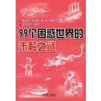 99个困惑世界的未解之谜