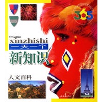 365一天一个新知识:人文百科