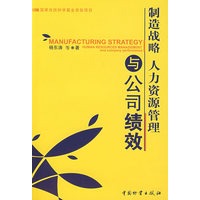 制造战略人力资源管理与公司绩效