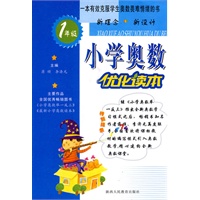小学奥数优化读本:1年级(2009.1印刷)
