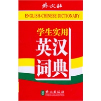 学生实用 英汉 汉英 词典
