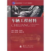 车辆工程材料