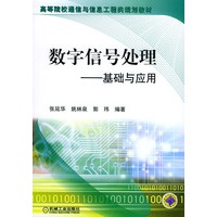 数字信号处理：基础与应用（含CD-ROM光盘一张）——高等院校通信与信息工程类规划教材