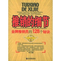推销的细节：金牌推销员的128个秘诀