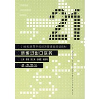 新编进出口实务/21世纪高等学校经济管理类规划教材
