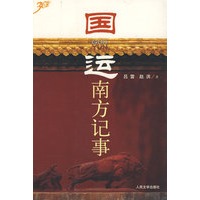 国运：南方纪实