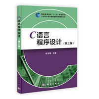 C语言程序设计（第三版）