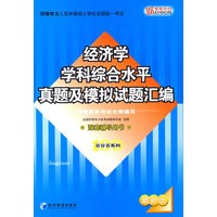 经济学学科综合水平真题及模拟试题汇编