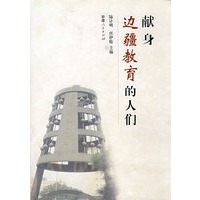 献身边疆教育的人们