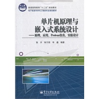 单片机原理与嵌入式系统设计——原理、应用、Protues仿真、实验设计
