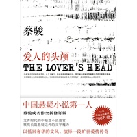 爱人的头颅（中国悬疑小说第一人 蔡骏成名作全新修订版！ ）