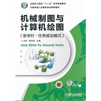 机械制图与计算机绘图（多学时.任务驱动模式）