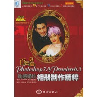 百年好合Photoshop 7.0/Premiere 6.5动感婚纱相册制作精粹（附CD-ROM光盘二张）——电脑数字艺术设计活宝贝丛书