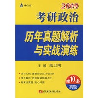 2009年考研政治：历年真题解析与实战演练（赠10套真题）
