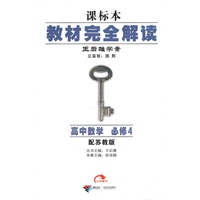 高中数学 必修4(配苏教版):课标本教材完全解读 2010.09印刷
