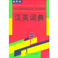 精编汉英词典（最新版）