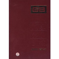 中国国家标准汇编2006年 修订－27