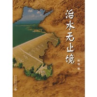 治水无止境