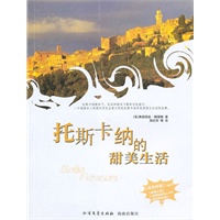 光明书架--托斯卡纳的甜美生活