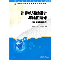 计算机辅助设计与绘图技术（UG NX 基础教程）