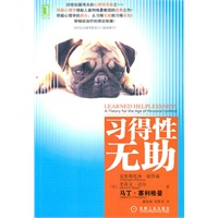 习得性无助(积极心理学之父塞利格曼的经典之作！)