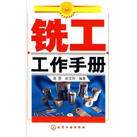 铣工工作手册