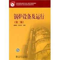 教育部职业教育与成人教育司推荐教材 锅炉设备及运行（第二版）