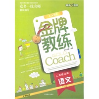 语文二年级上（RJ版）金牌教练（配单元测试卷）（2011年6月印刷）